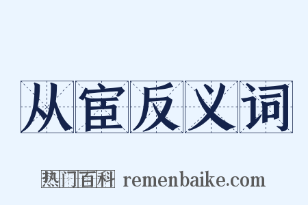 从宦反义词是什么意思的图片